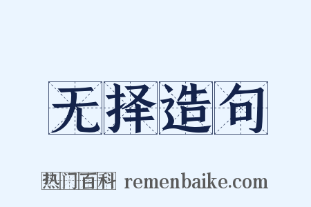 无择造句是什么意思的图片